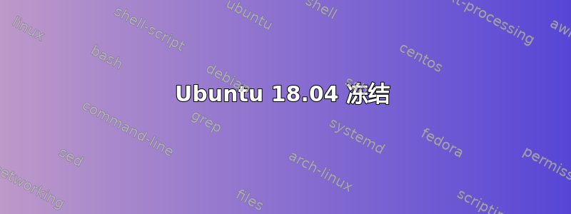 Ubuntu 18.04 冻结