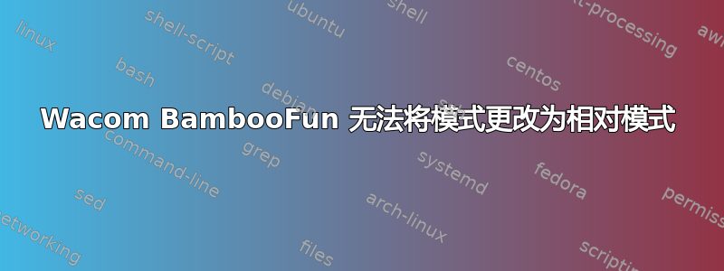 Wacom BambooFun 无法将模式更改为相对模式