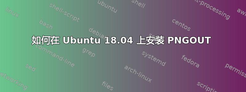 如何在 Ubuntu 18.04 上安装 PNGOUT