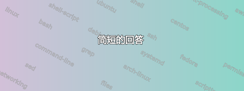 简短的回答