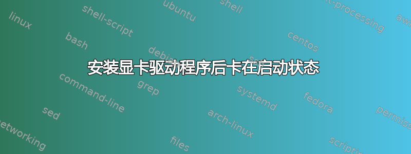 安装显卡驱动程序后卡在启动状态