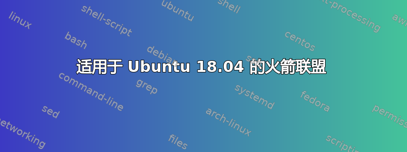 适用于 Ubuntu 18.04 的火箭联盟