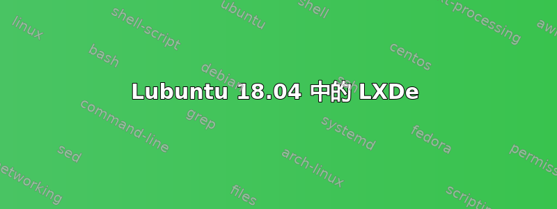 Lubuntu 18.04 中的 LXDe