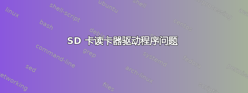 SD 卡读卡器驱动程序问题