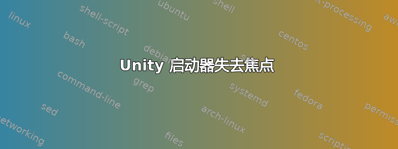 Unity 启动器失去焦点