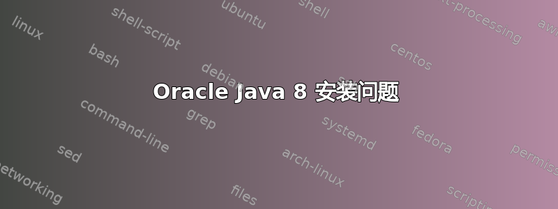 Oracle Java 8 安装问题