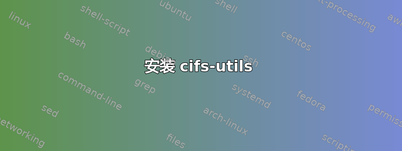 安装 cifs-utils