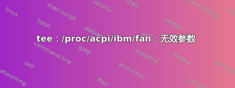 tee：/proc/acpi/ibm/fan：无效参数