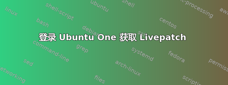 登录 Ubuntu One 获取 Livepatch