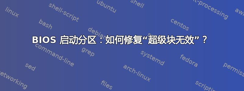 BIOS 启动分区：如何修复“超级块无效”？