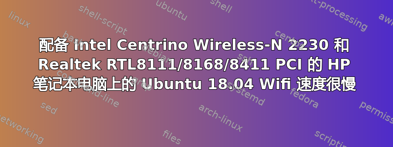 配备 Intel Centrino Wireless-N 2230 和 Realtek RTL8111/8168/8411 PCI 的 HP 笔记本电脑上的 Ubuntu 18.04 Wifi 速度很慢