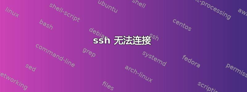 ssh 无法连接