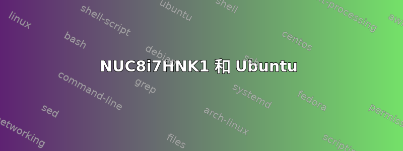 NUC8i7HNK1 和 Ubuntu