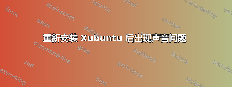 重新安装 Xubuntu 后出现声音问题