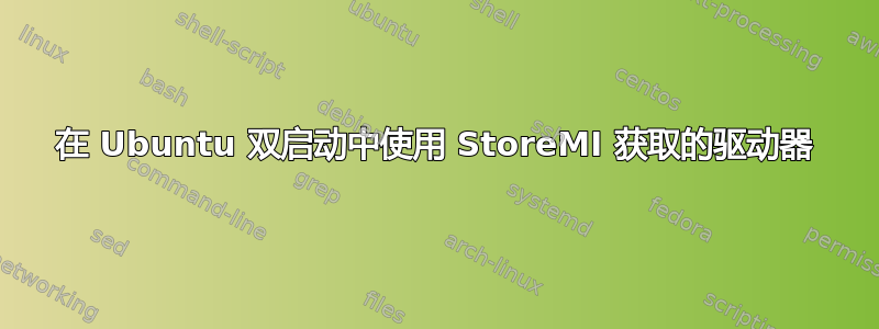 在 Ubuntu 双启动中使用 StoreMI 获取的驱动器