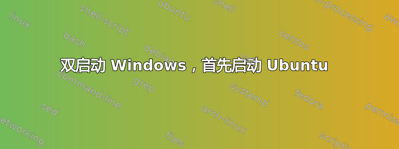 双启动 Windows，首先启动 Ubuntu 