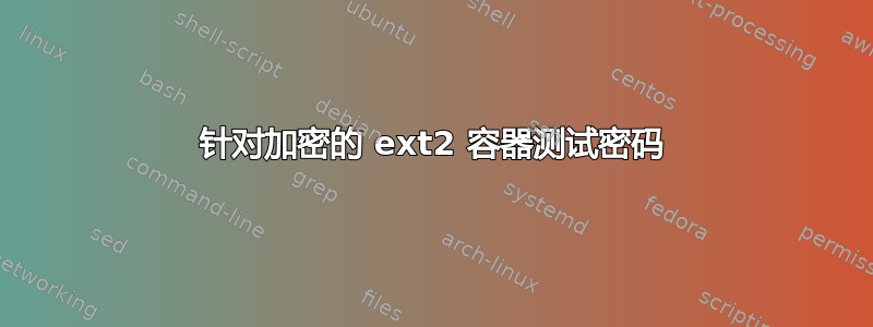 针对加密的 ext2 容器测试密码