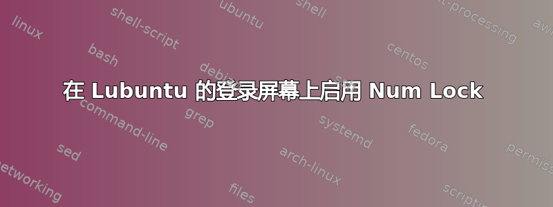 在 Lubuntu 的登录屏幕上启用 Num Lock