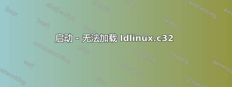 启动 - 无法加载 ldlinux.c32