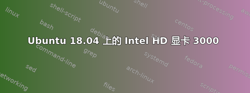 Ubuntu 18.04 上的 Intel HD 显卡 3000