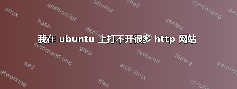 我在 ubuntu 上打不开很多 http 网站