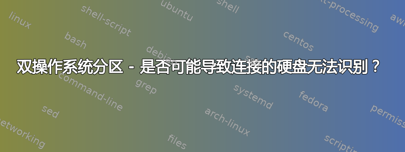 双操作系统分区 - 是否可能导致连接的硬盘无法识别？