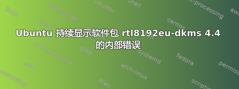 Ubuntu 持续显示软件包 rtl8192eu-dkms 4.4 的内部错误