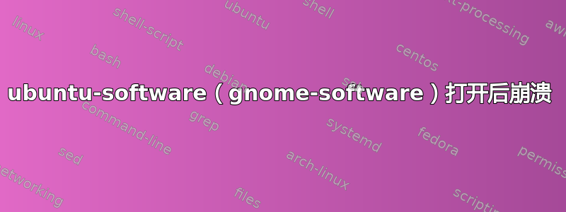 ubuntu-software（gnome-software）打开后崩溃