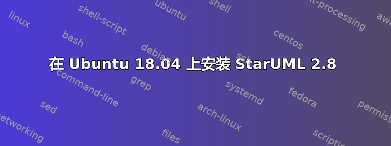 在 Ubuntu 18.04 上安装 StarUML 2.8