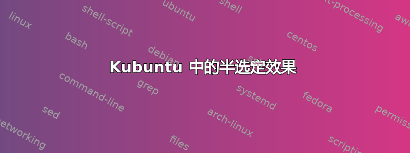 Kubuntu 中的半选定效果