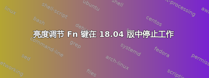 亮度调节 Fn 键在 18.04 版中停止工作