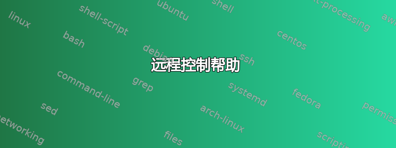 远程控制帮助