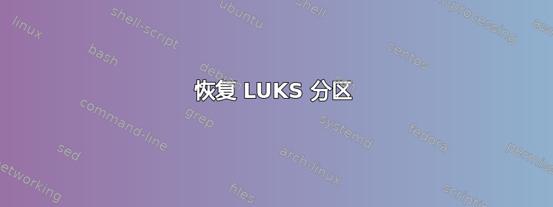 恢复 LUKS 分区