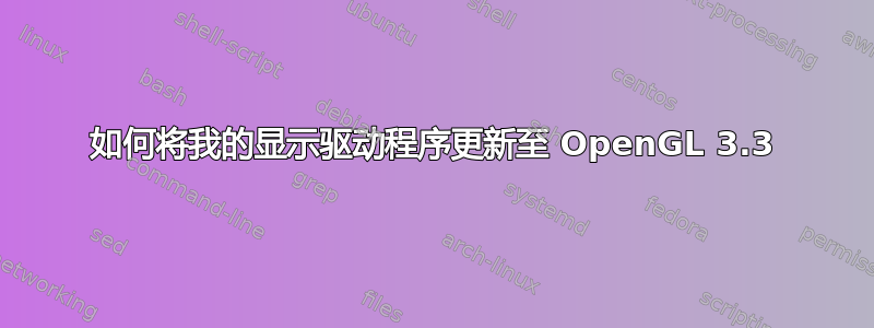 如何将我的显示驱动程序更新至 OpenGL 3.3