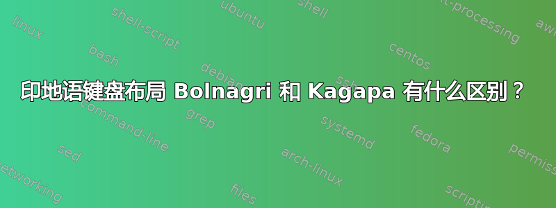 印地语键盘布局 Bolnagri 和 Kagapa 有什么区别？