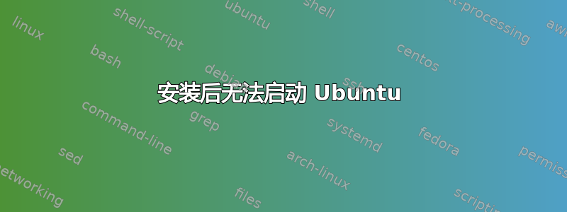 安装后无法启动 Ubuntu