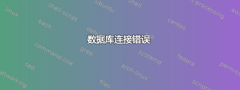 数据库连接错误