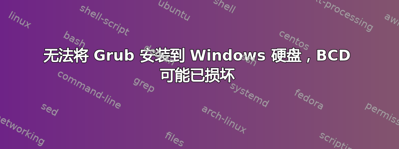 无法将 Grub 安装到 Windows 硬盘，BCD 可能已损坏