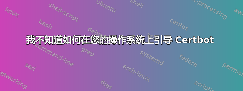 我不知道如何在您的操作系统上引导 Certbot