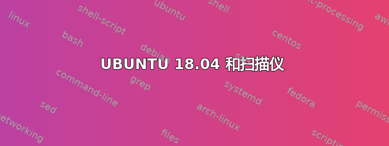 UBUNTU 18.04 和扫描仪