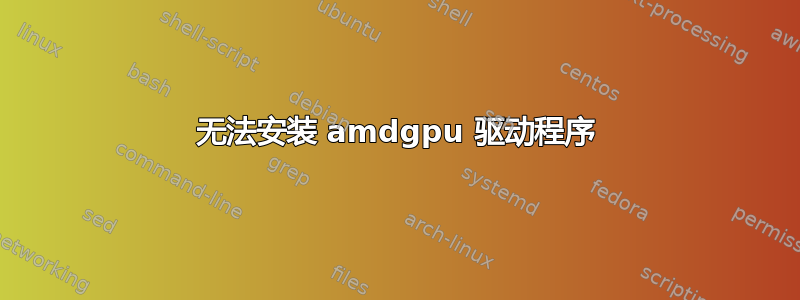 无法安装 amdgpu 驱动程序