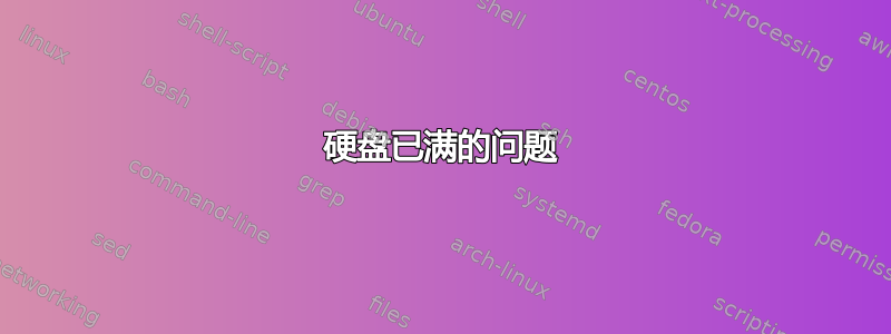 硬盘已满的问题