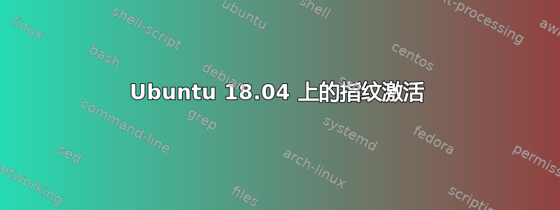 Ubuntu 18.04 上的指纹激活