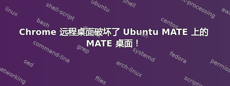 Chrome 远程桌面破坏了 Ubuntu MATE 上的 MATE 桌面！