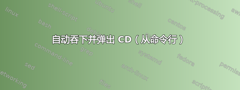 自动吞下并弹出 CD（从命令行）