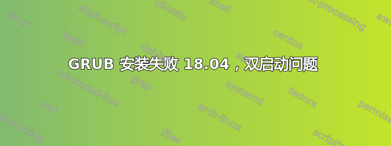 GRUB 安装失败 18.04，双启动问题