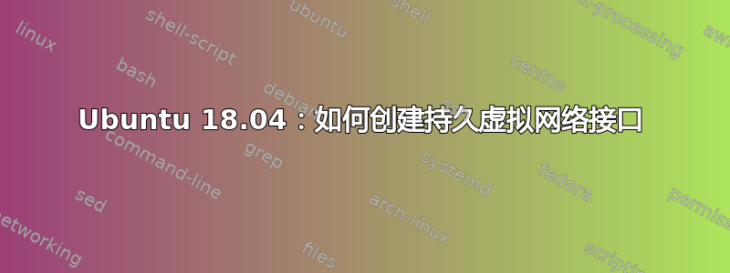 Ubuntu 18.04：如何创建持久虚拟网络接口