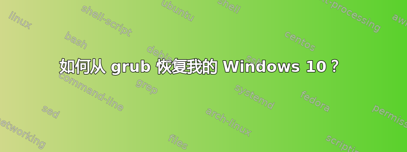 如何从 grub 恢复我的 Windows 10？