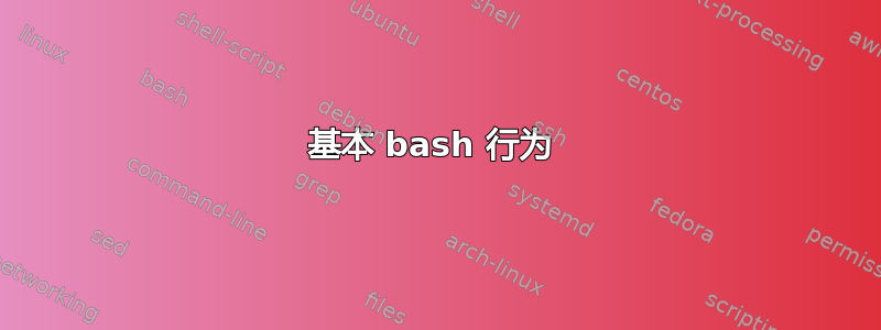 基本 bash 行为 