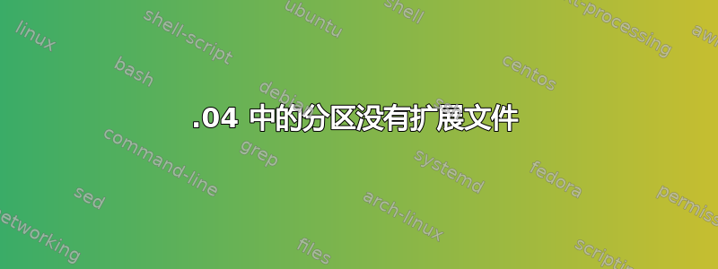 18.04 中的分区没有扩展文件